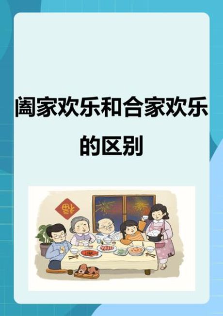 阖家和合家有什么区别，阖家和合家有什么区别？看完豁然开朗！