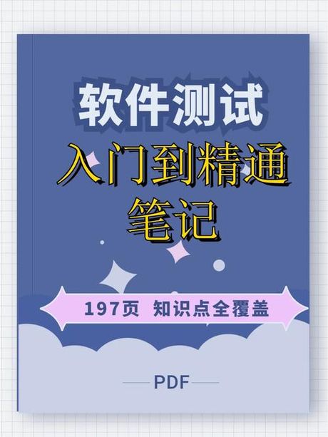 软件测试，软件测试-从入门到精通