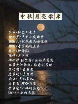 中秋节的歌曲大全100首，中秋节的歌曲大全100首，让你更加深入感受中秋的气息